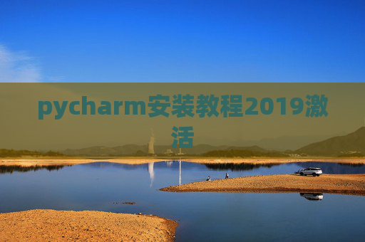 pycharm安装教程2019激活
